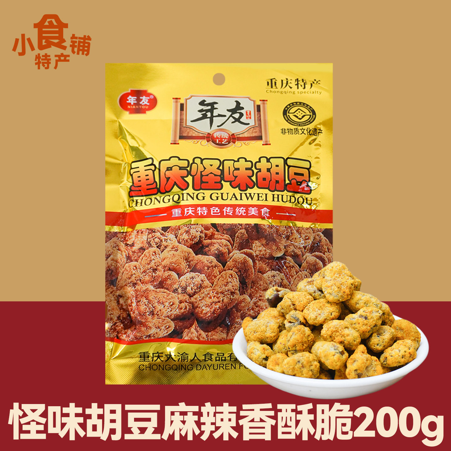 年友重庆怪味胡豆200g蚕豆休闲零食上班吃货香酥解馋下酒小吃即食