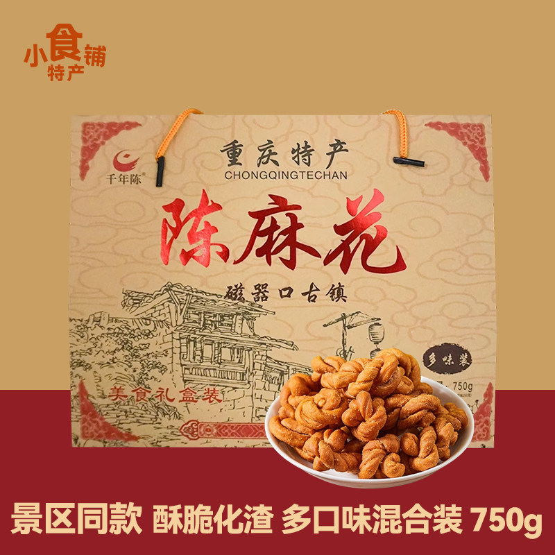 重庆特产千年陈陈麻花750g酥脆休闲零食办公室追剧小吃多味礼盒装