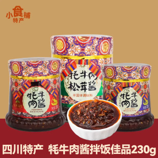 四川特产川来蜀往牦牛肉松茸酱230g下饭辣椒酱料拌面送人罐装 家用