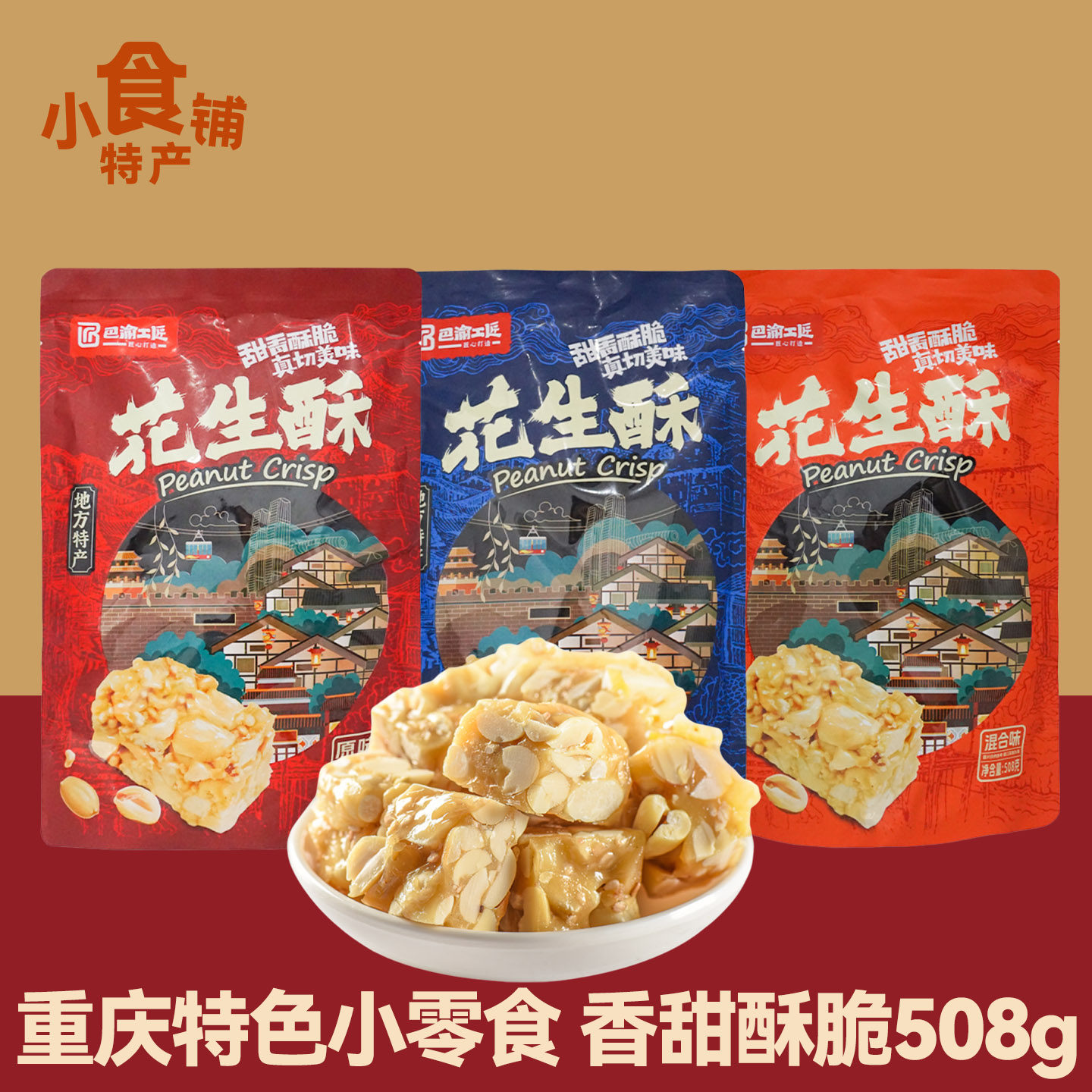重庆特产巴渝工匠花生酥508g混合椒盐味独立袋装糕点酥糖休闲零食
