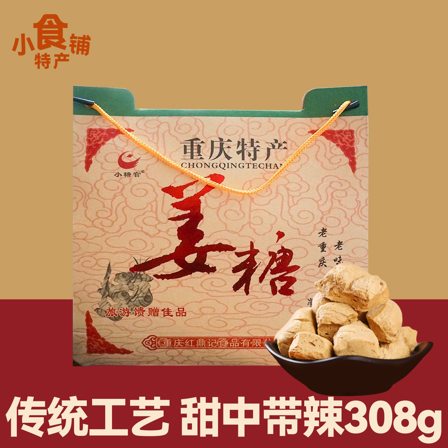 重庆特产小糖官姜糖308g酥糖传统小吃休闲零食解馋节日送礼袋装