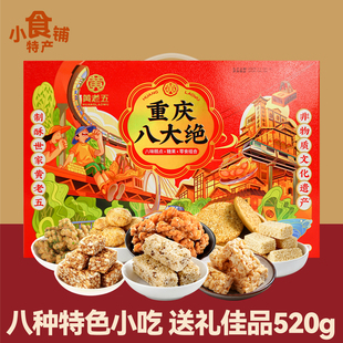 黄老五重庆八大绝520g礼盒装传统糕点麻花小米酥芝麻饼红糖糯米脆
