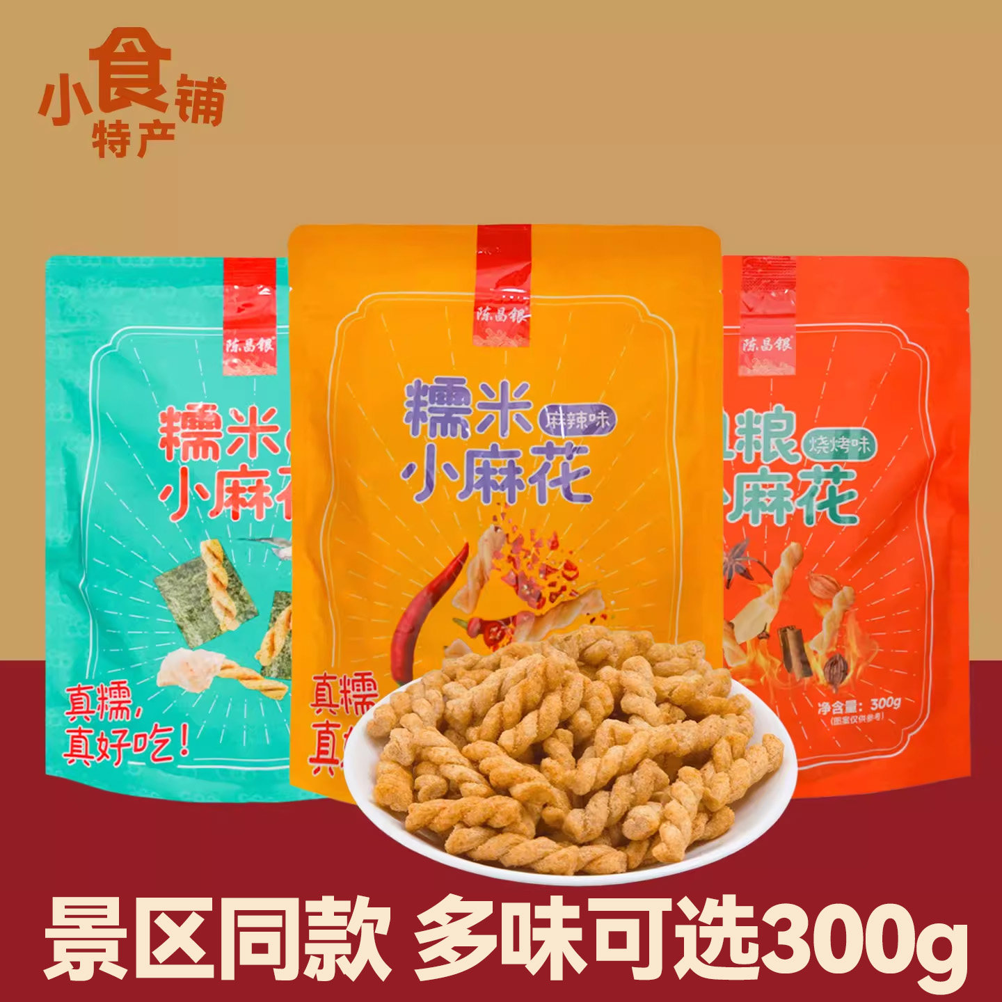 正宗重庆特产磁器口陈昌银小麻花300g吃货解馋零食休闲小吃食品