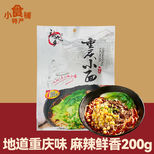 重庆特产辣九乡重庆小面200g速食早餐自煮面食半成品夜宵方便袋装