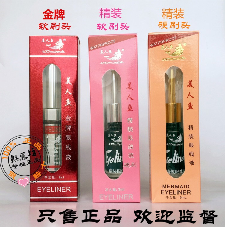 原装美人鱼眼线液笔软硬刷头持久防水防汗不晕染软管玻璃瓶装液体