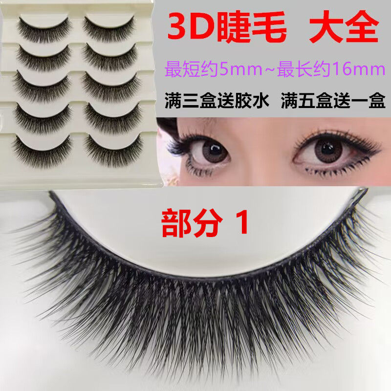 优质特细毛料3D立体多层假睫毛大全COS舞台妆自然浓密中短加长款
