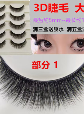 假睫毛3D立体浓密自然短款加长