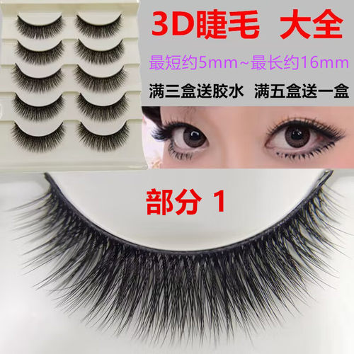 假睫毛3D立体浓密自然短款加长