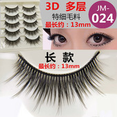 3D立体多层JM 13mm长款 特细毛五对装 024假睫毛族状COS浓密5对仿真