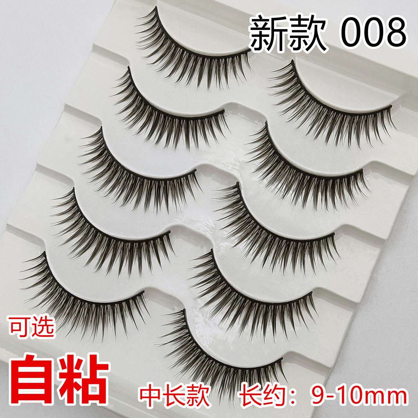 9-10mm自然仿真中长凌乱JM-008多层假睫毛日常可选自粘胶条整条款