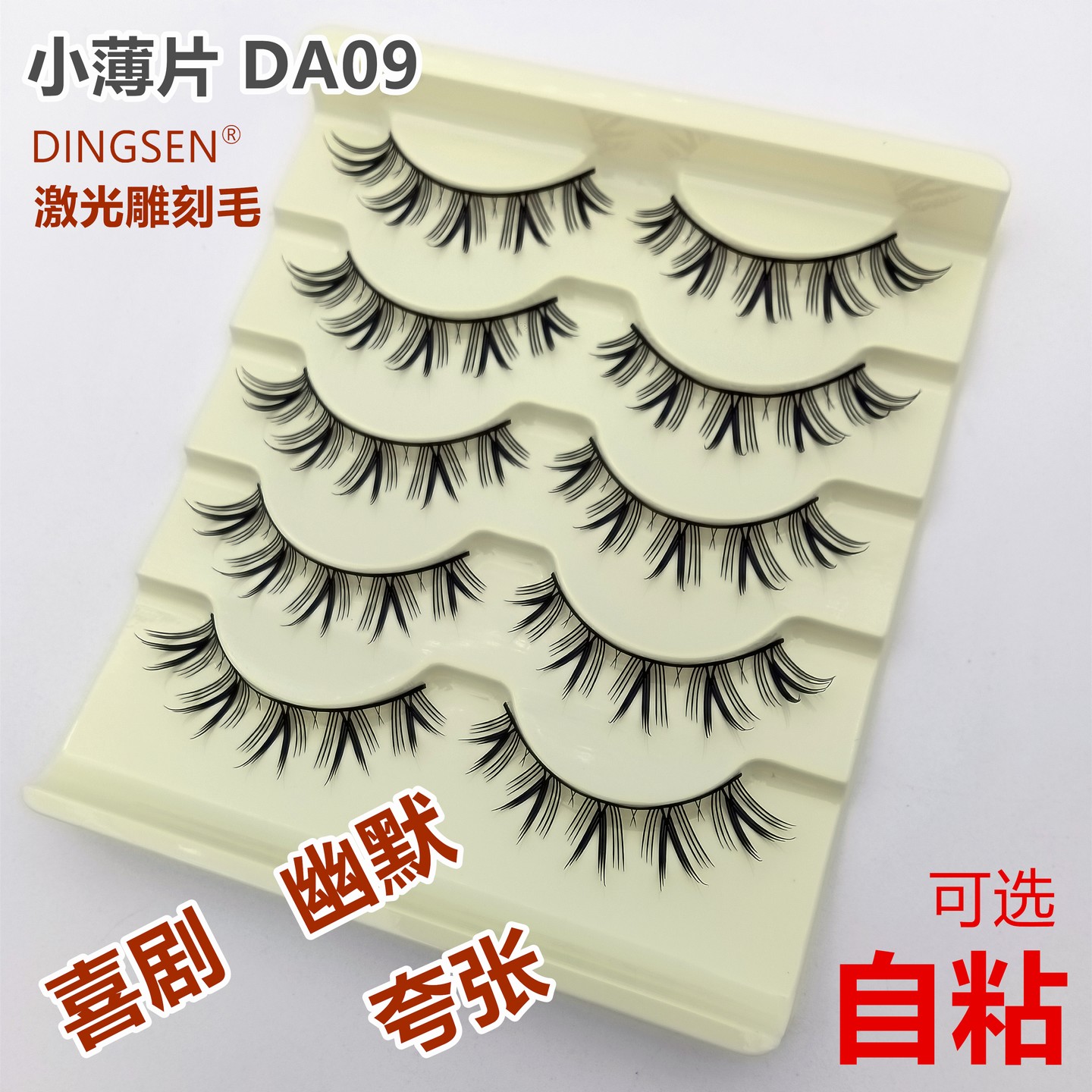 DINGSEN激光雕刻毛小薄片假睫毛