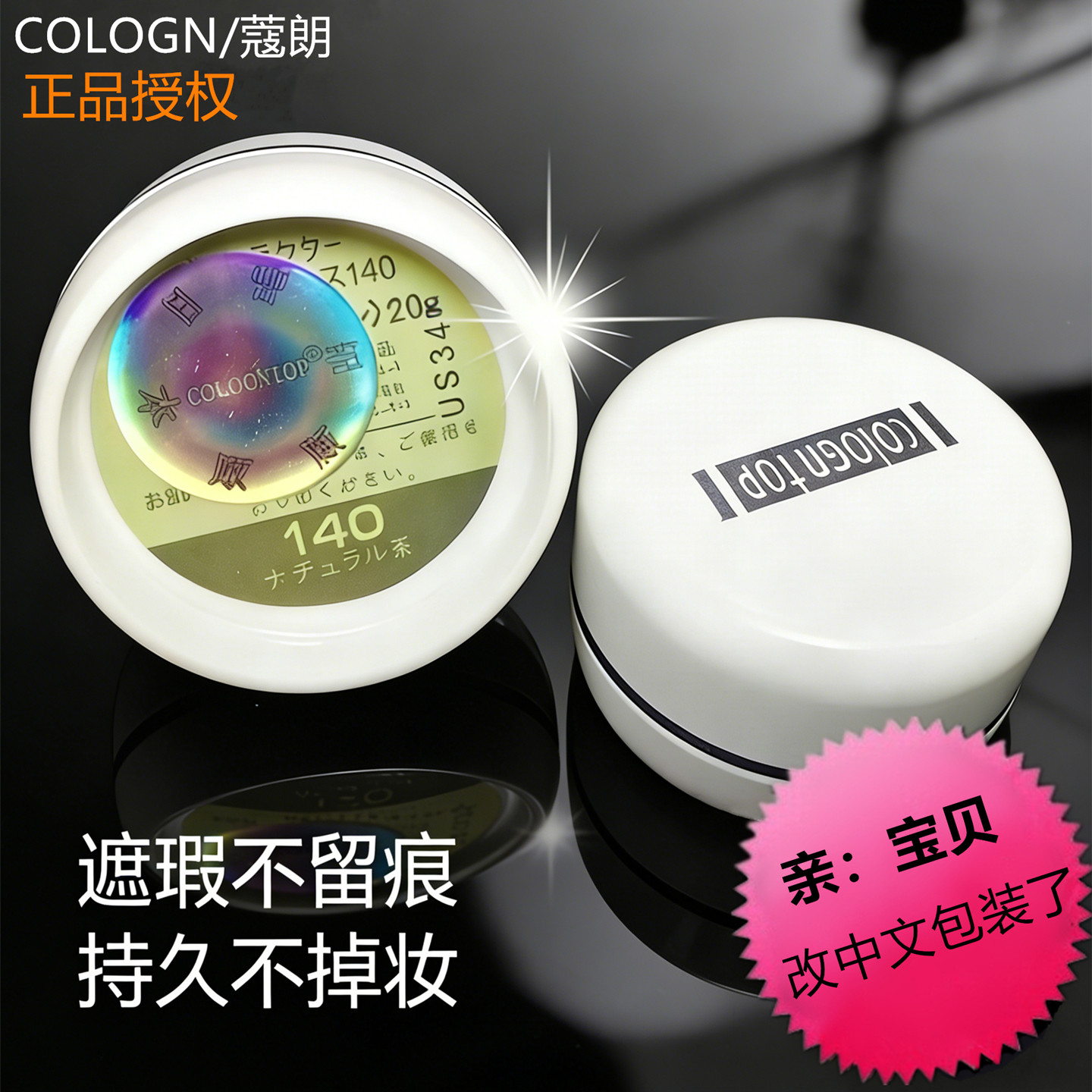 原装COLOGN蔻朗遮瑕膏130粉底霜雀斑黑眼圈遮盖痘痘印影楼夜店