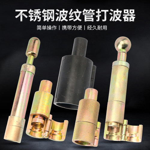 不锈钢波纹管打波器打平压边工具