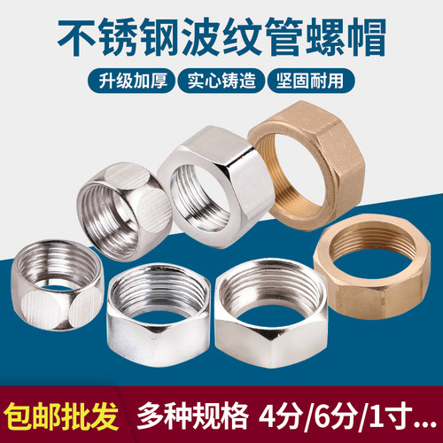 云然304不锈钢螺帽波纹管接头