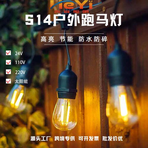24V110V220V太阳能户外防水S14LED露营花园庭院聚会营地跑马灯串