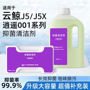narwal云鲸J5专用抑菌清洁剂扫拖地机器人配件逍遥001max清洁液