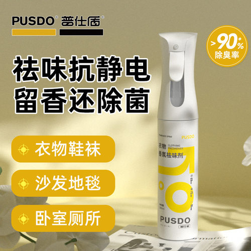 普仕盾衣物香氛除味喷雾300ml