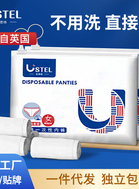 USTEL优思特一次性内裤纯棉旅游酒店产后孕妇月子日抛免洗内裤