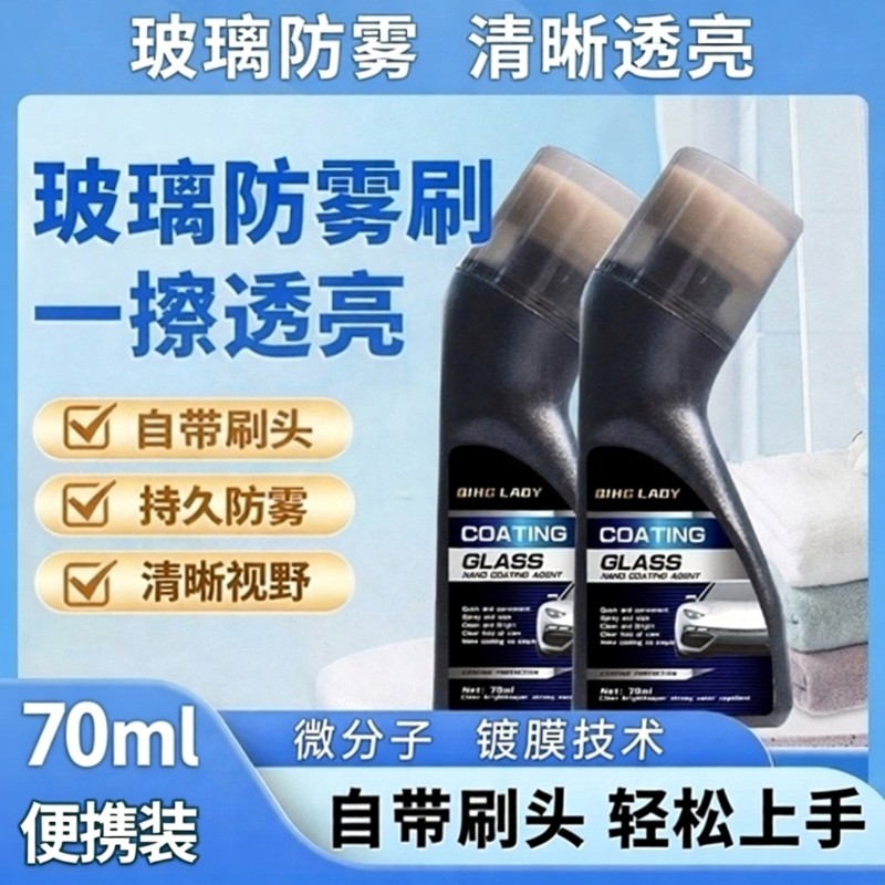 汽车清晰玻璃防雾镀膜剂