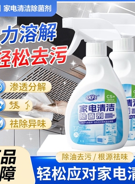 SKFE家电清洁除菌剂 冰箱微波炉电磁炉烤箱家用380ml