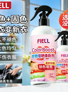 衣物固色增艳剂褪色染色修复黑色衣服掉色恢复还原除掉真丝旧衣服