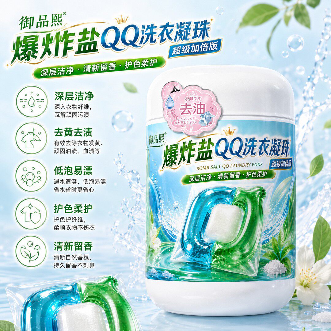 御品熙爆炸盐QQ洗衣凝珠深层清洁留香去污柔顺浓缩洗衣液20粒