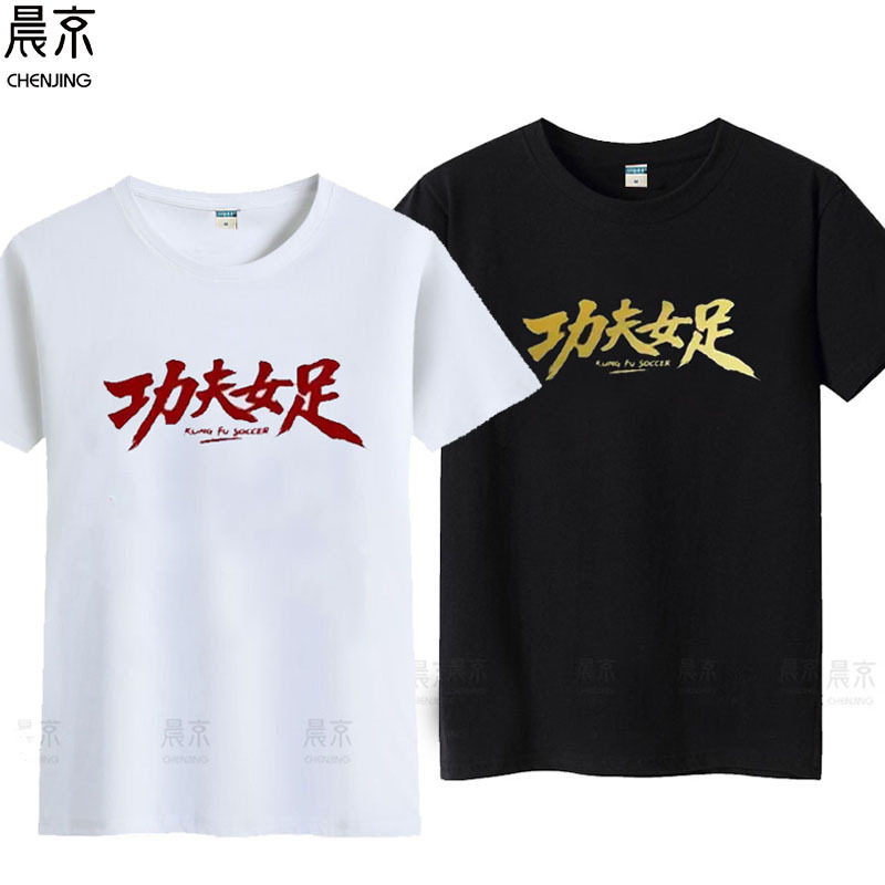 功夫女足周星驰电影同款少林周边应援服T恤张艺兴路演短袖应援T恤
