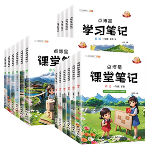 2026课堂笔记一二三四五六年级上下册语文部编人教版数学英语小学同步课本随堂学霸笔记教材黄冈课前预复习辅导学习资料书教辅