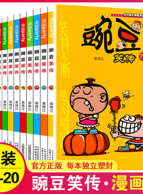 现货 豌豆笑传全套11-20册 全集10本 阿衰爆笑校园同题材学生卡通漫画书 幽默开心搞笑 豌豆笑传11-12-13-14-15-16-17-18-19-20册