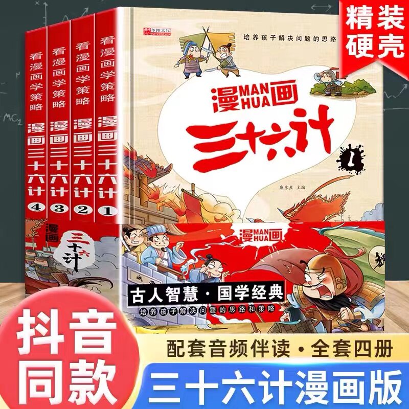 三十六计儿童版漫画36计与孙子兵法正版小学生彩图注音绘本故事书拼音趣读一二三四五六年级阅读课外书推荐趣味连环画幼儿三上册