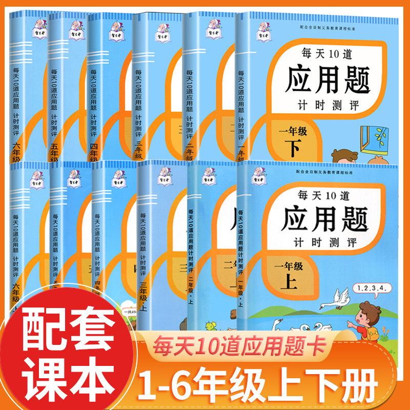 2022新阶梯每天10道应用题计时测评强化训练一年级上二年级下三四五六年级上册下册小学数学思维口算加练习十道专项解题技巧
