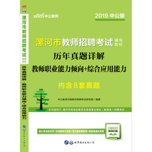 中公教育漯河市教招2019年河南省教师招聘考试用书教师职业能力倾向测验综合应用能力历年真题试卷漯河市教师编制中小学笔试试题