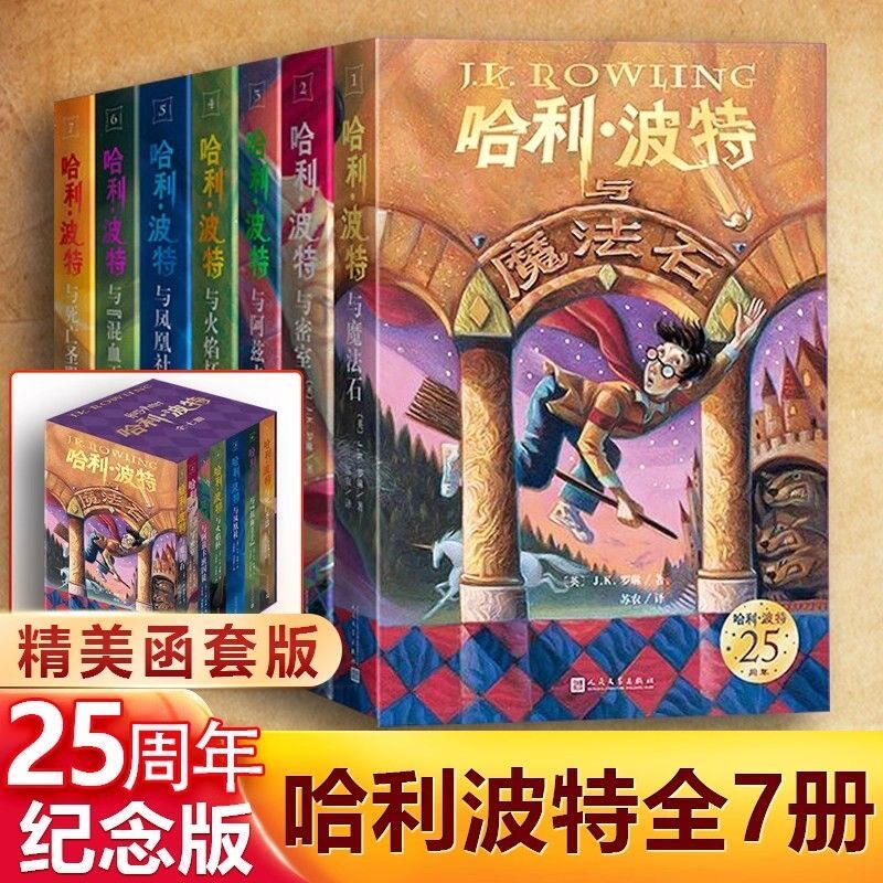 正版哈利波特全套书7册25周年纪念版礼盒装典藏中文版J.K.罗琳原著人民文学出版魔法石火焰杯密室阿兹卡凤凰社混血王子圣器课外书