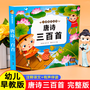 唐诗三百首幼儿早教正版全集儿童古诗书300首唐诗古诗词彩图注音版3-6岁幼儿园必背学前益智国学启蒙书籍有声播放书古诗三百首绘本