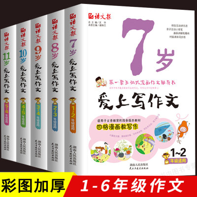 语文报七八九岁爱上写作文全套5册 小学生1-6年级作文书大全看图说话写话作文入门日记起步7-11岁彩图阅读理解训练