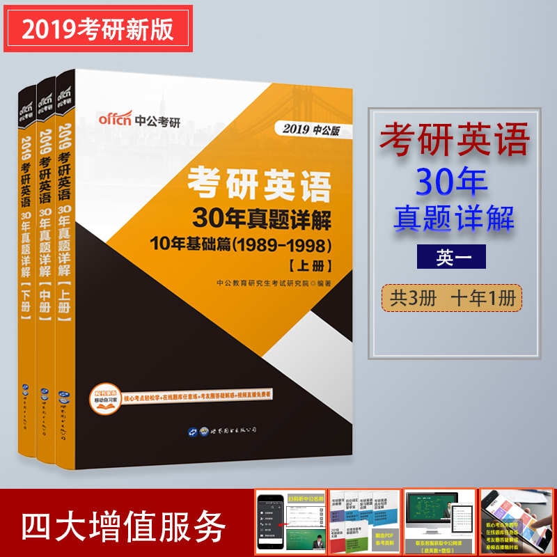 中公教育 2019考研英语一 历年真题 1997-2017 30年真题详解 词汇作文阅读理解写作 考研英语历年真题试卷版 送电子资料网课视频_用心购