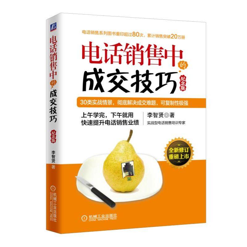 Õý°æÏÖ»õ »úе¹¤Òµ µç»°ÏúÊÛÖеijɽ»¼¼ÇÉ£¨¼ÍÄî°æ£©µç»°ÏúÊÛÈËÔ±Åàѵ½Ì²ÄÆû³µ·¿²ú¶þÊÖ·¿·þװ΢ÉÌÏúÊÛÏû·ÑÕßÐÄÀíѧͼÊé¼®