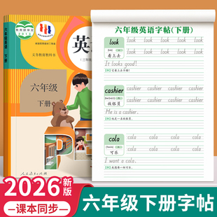 六年级英语字帖上册下册衡水体人教版课本同步练字帖小学生专用英文字母书写练习单词默写本钢笔每日一练硬笔书法描红本写字贴新版