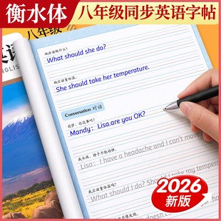 2026新版衡水体英语字帖八年级上册下册七年级人教版课本同步初中生专用练字帖英文字母单词课文句子练习英语本每日一练初二中学生