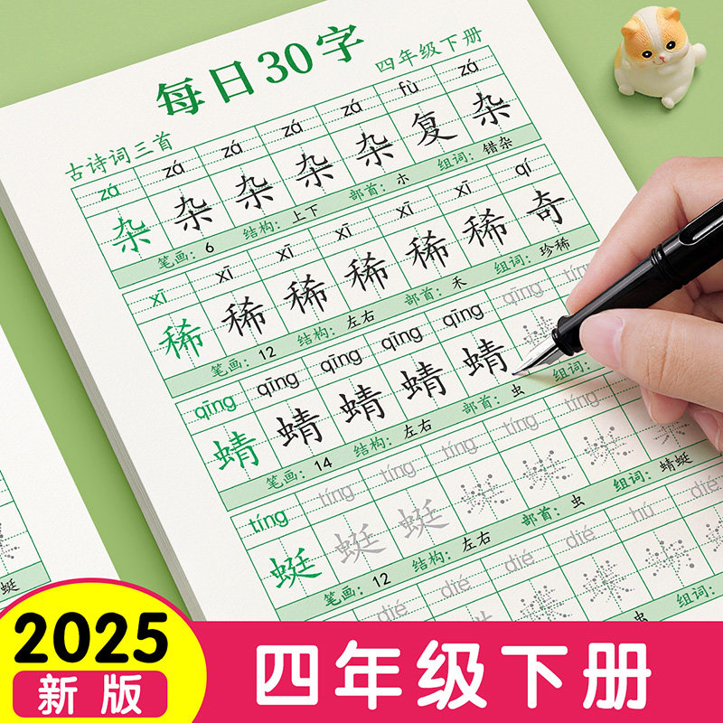 四年级上册下册练字帖每日一练每日30字小学生专用字帖人教版语文同步钢笔练习点阵控笔训练儿童写生字硬笔书法楷书描红本写字帖,书籍/杂志/报纸,练字本/练字板,淘宝优惠券,粉丝福利购,淘宝优惠卷