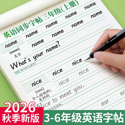 3-6年级英语字帖上下册2026新版