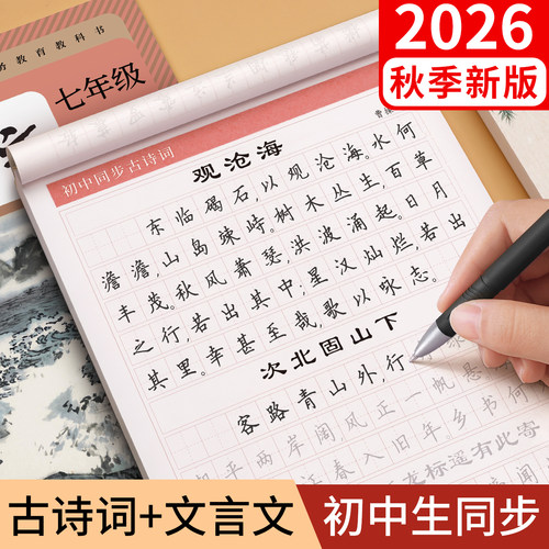 2026新版古诗词和文言文字帖正楷