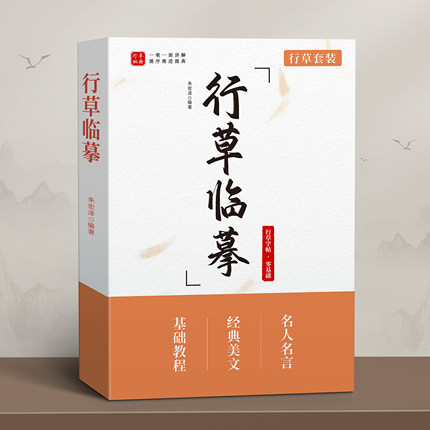 行书字帖成人练字行草临摹练字帖草书成年硬笔书法连笔行楷钢笔专用男女生练字本速成初中生高中生控笔训练写字帖练习反复使用大人