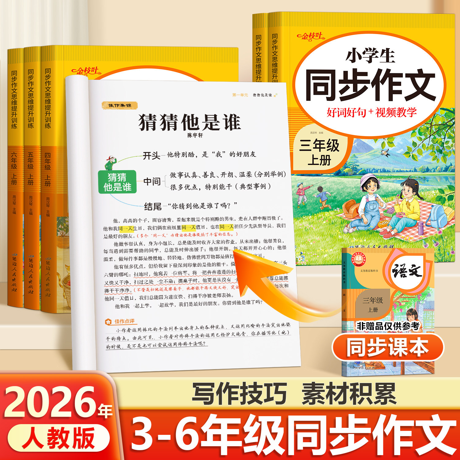三年级上册同步作文四五六年级下册2026新版人教版语文阅读理解小学生优秀作文大全老师推荐满分作文范文精选素材积累课堂笔记仿写