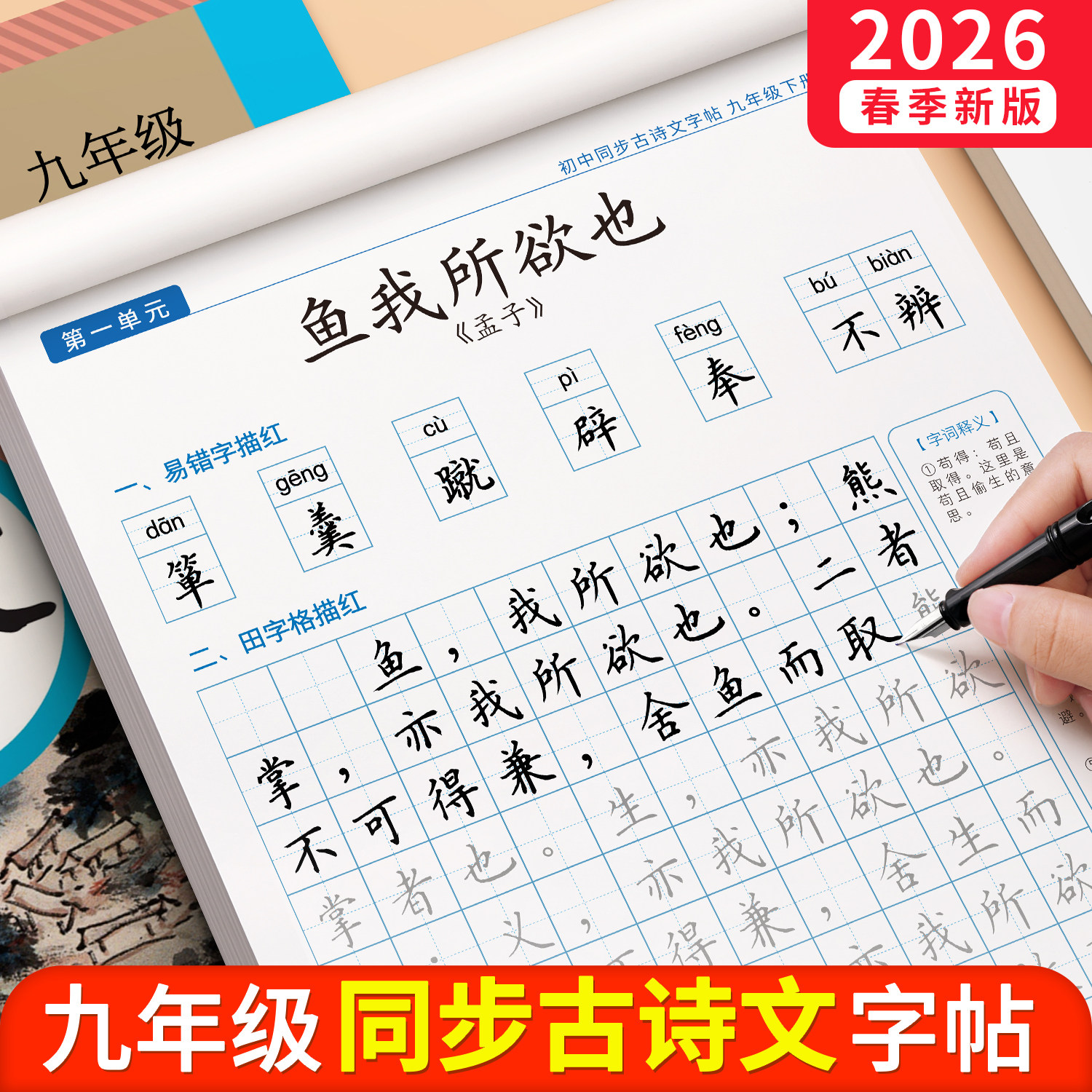 2026秋季新版九年级必背古诗文同步字帖初三九上语文人教版同步练字帖初中生专用必背古诗词和文言文练字帖中学生每日一练楷书正楷