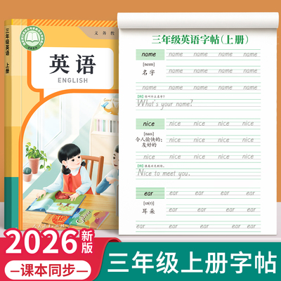 【2026新版】三年级上册英语字帖