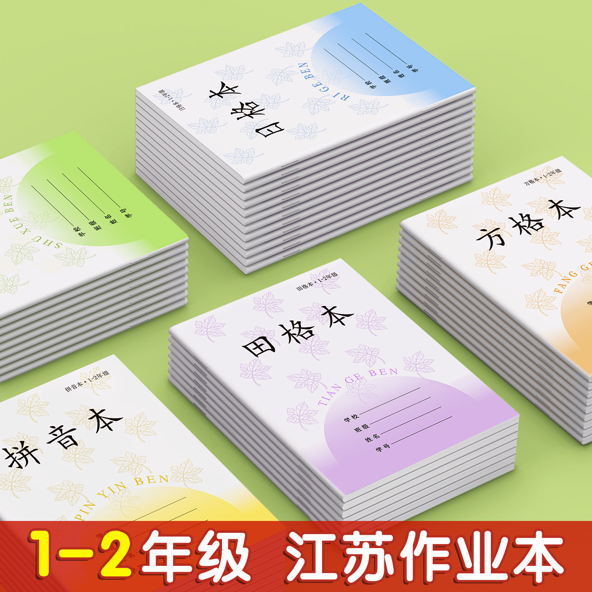 田字格本子小学生专用江苏省统一凤凰一年级拼音作业本练字本生字田格方格写字数学二年级日格拼写练习苏教版
