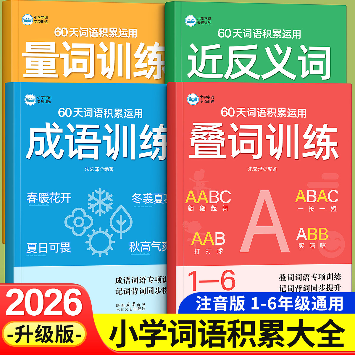 词语积累训练大全小学生图片