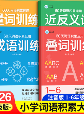 小学生词语积累大全一年级二年级三年级语文词语专项训练人教版aabb式abab词语大全量词叠词成语近反义词运用abb式重叠词语积累本