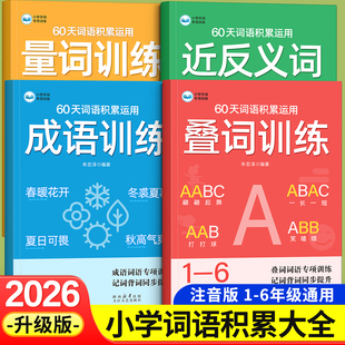 小学生词语积累大全一年级二年级三年级语文词语专项训练人教版aabb式abab词语大全量词叠词成语近反义词运用abb式重叠词语积累本